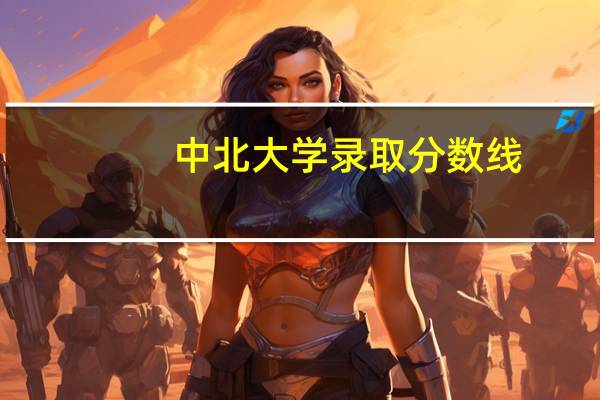 中北大学录取分数线