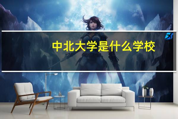中北大学是什么学校