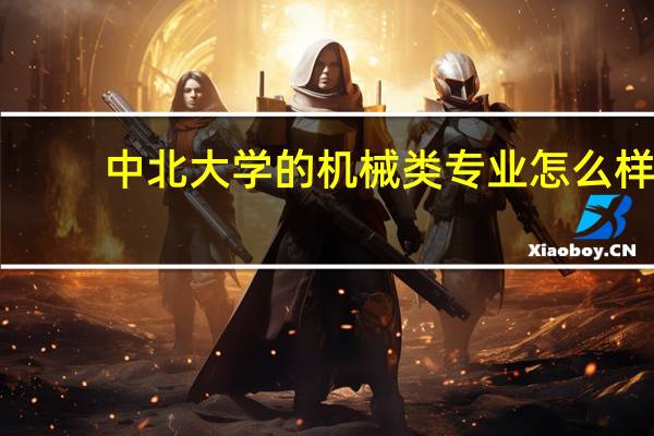 中北大学的机械类专业怎么样