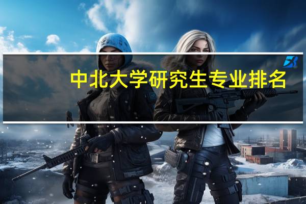 中北大学研究生专业排名