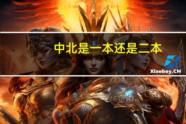 中北是一本还是二本