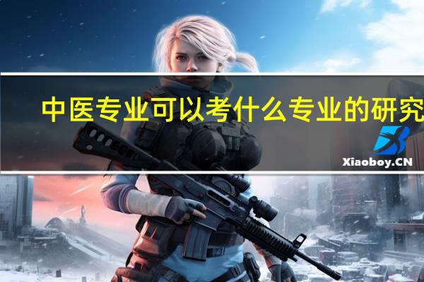 中医专业可以考什么专业的研究生