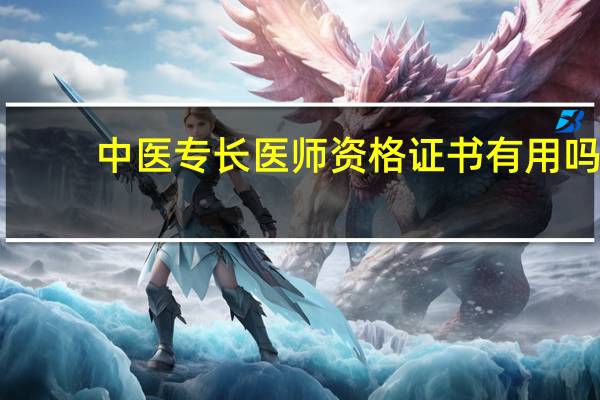 中医专长医师资格证书有用吗