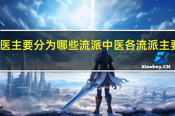 中医主要分为哪些流派 中医各流派主要代表人