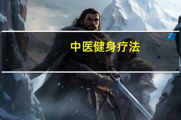 中医健身疗法（中医养生调理健身法简介）