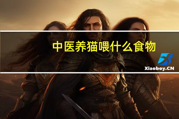 中医养猫喂什么食物