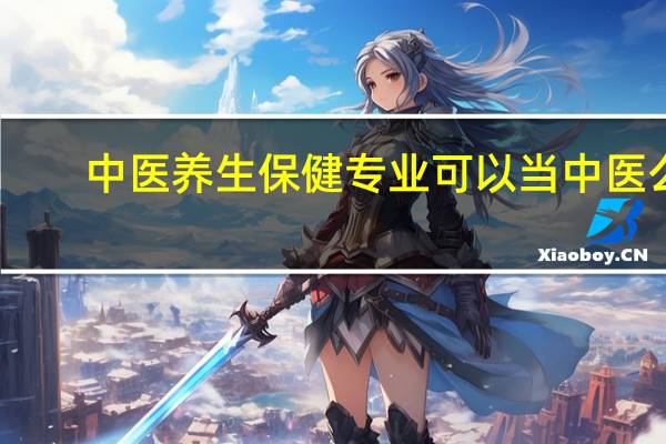 中医养生保健专业可以当中医么