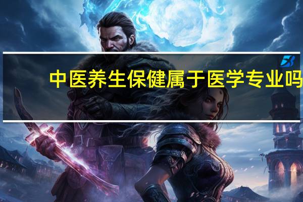 中医养生保健属于医学专业吗