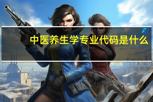 中医养生学专业代码是什么