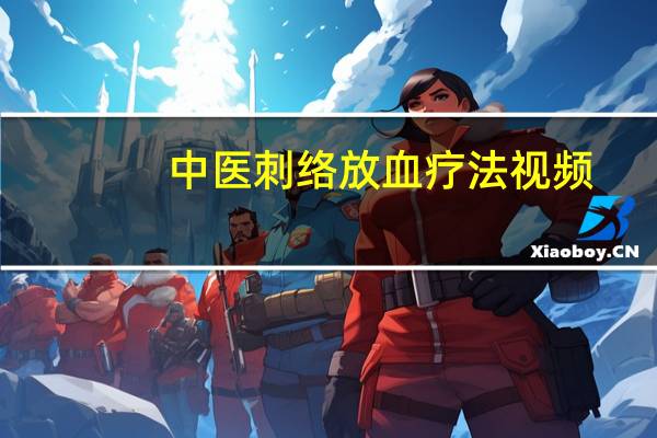 中医刺络放血疗法视频(刺络放血一般多久一次)