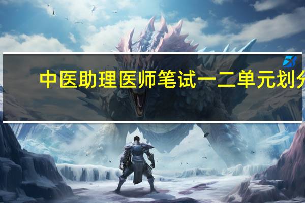 中医助理医师笔试一二单元划分