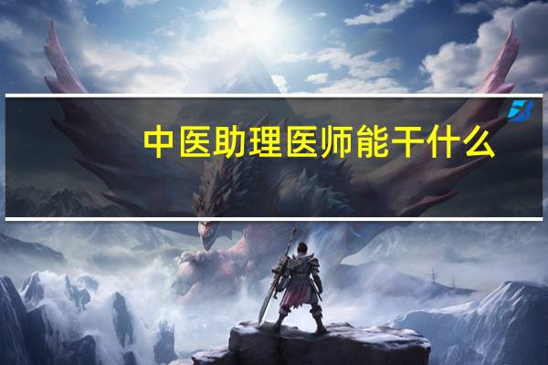 中医助理医师能干什么