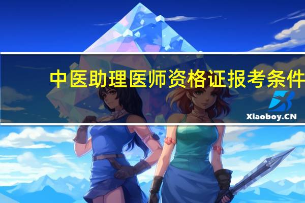 中医助理医师资格证报考条件