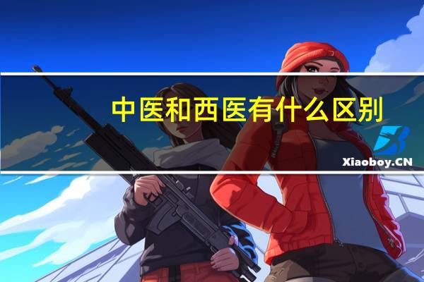 中医和西医有什么区别