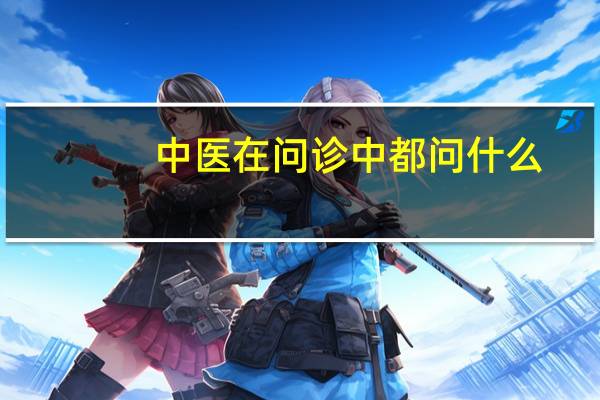 中医在问诊中都问什么