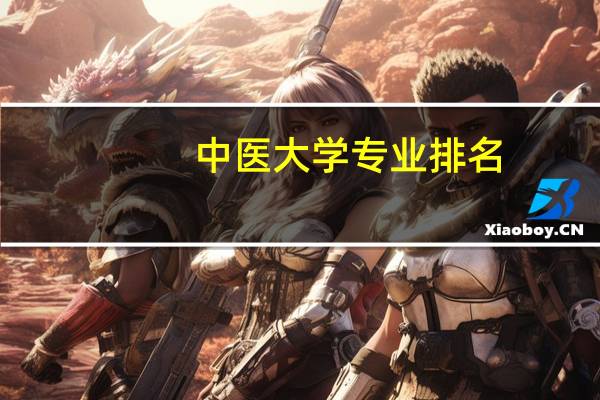 中医大学专业排名