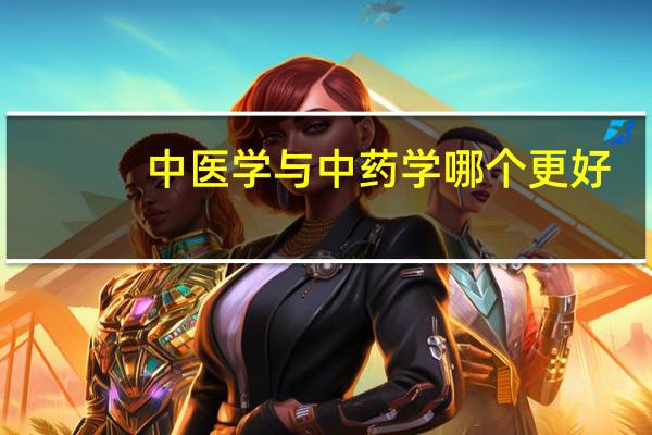中医学与中药学哪个更好