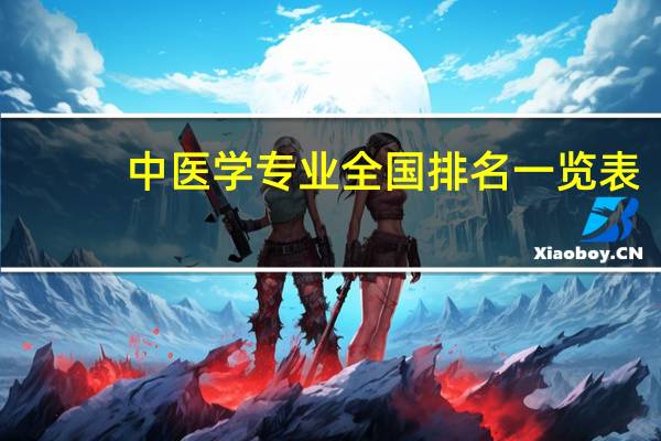 中医学专业全国排名一览表