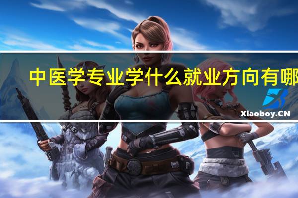 中医学专业学什么 就业方向有哪些