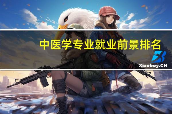 中医学专业就业前景排名