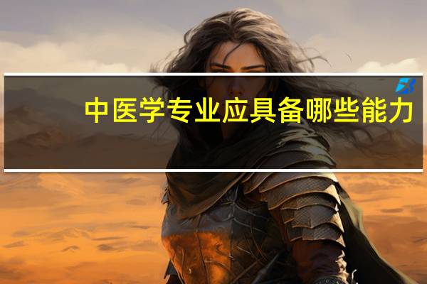 中医学专业应具备哪些能力