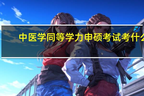 中医学同等学力申硕考试考什么