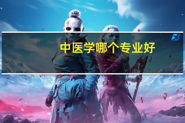 中医学哪个专业好