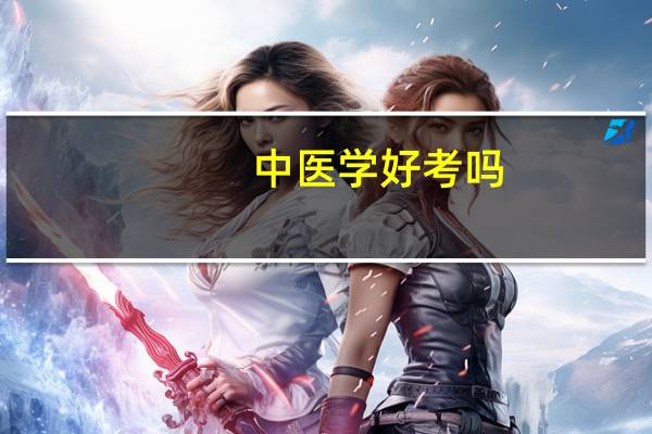 中医学好考吗