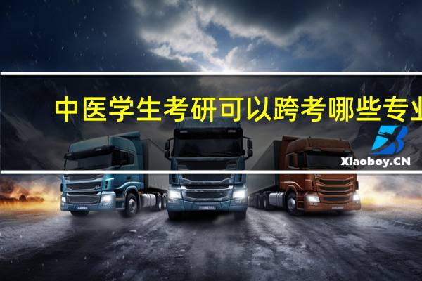 中医学生考研可以跨考哪些专业
