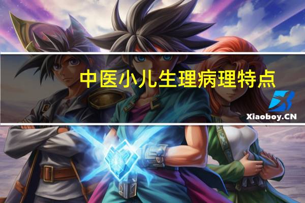 中医小儿生理病理特点（前列腺的中医生理、病理及治疗特点）