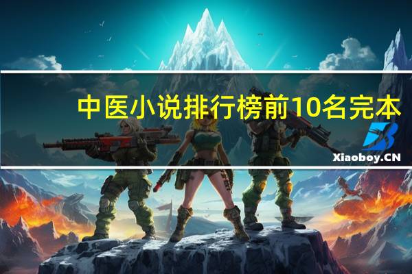 中医小说排行榜前10名完本（中医小说排行榜前十名）
