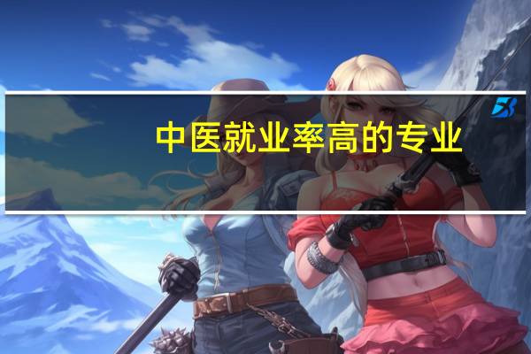 中医就业率高的专业