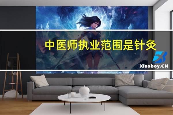 中医师执业范围是针灸，考主治可以报考中医内科或中医全科主治吗