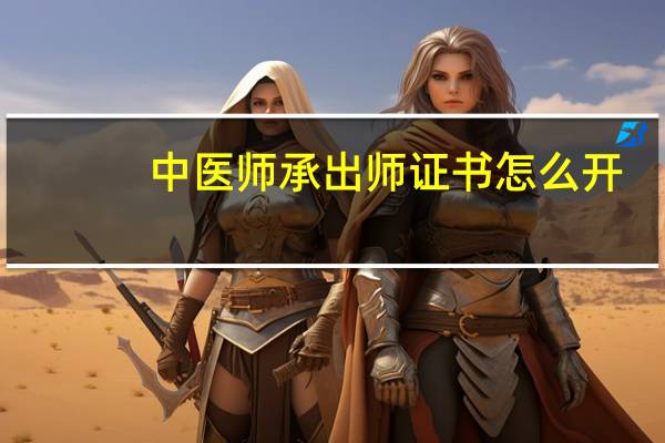 中医师承出师证书怎么开