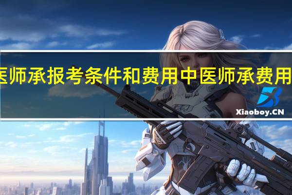 中医师承报考条件和费用 中医师承费用一般多少