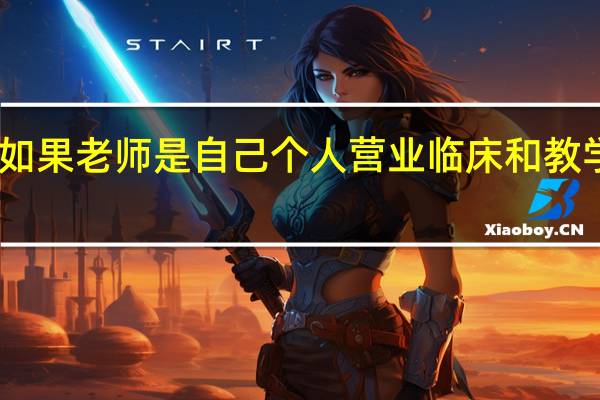 中医师承拜师如果老师是自己个人营业临床和教学工作的证明怎么开