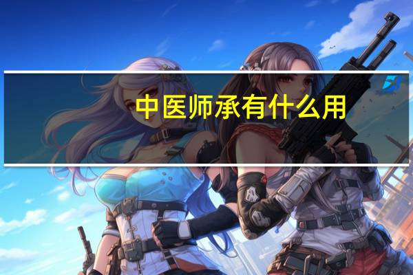中医师承有什么用