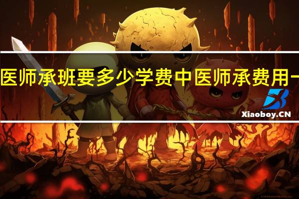 中医师承班要多少学费 中医师承费用一般多少