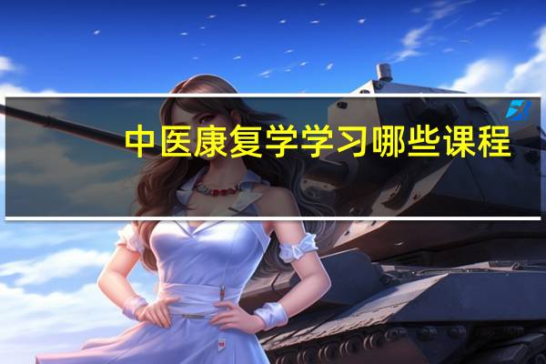 中医康复学学习哪些课程