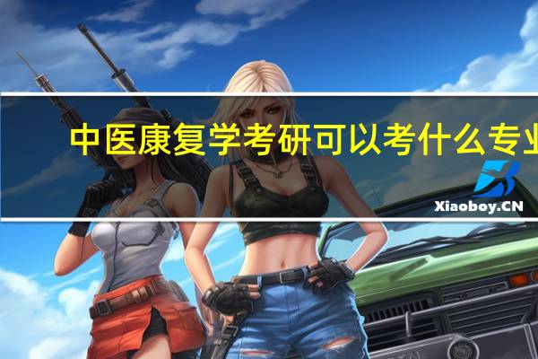 中医康复学考研可以考什么专业