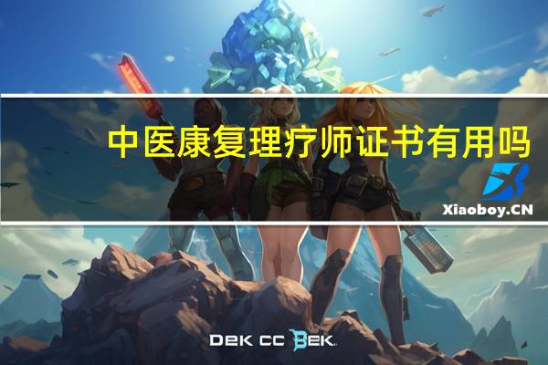 中医康复理疗师证书有用吗