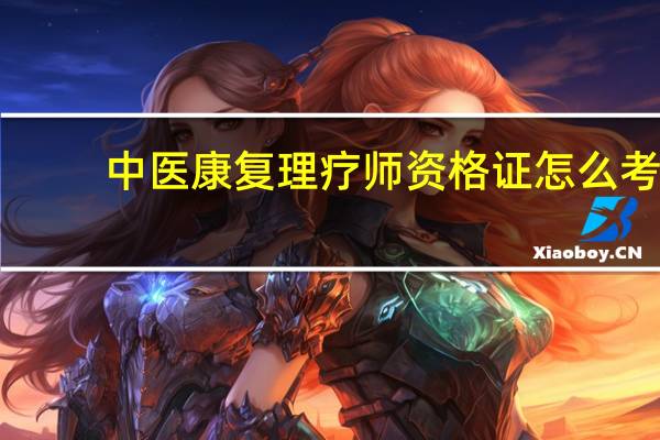 中医康复理疗师资格证怎么考