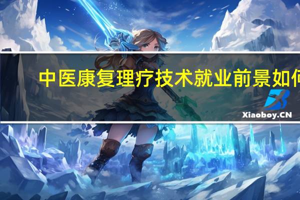 中医康复理疗技术就业前景如何