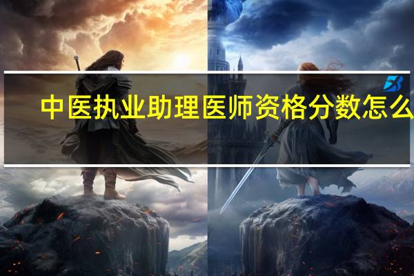 中医执业助理医师资格分数怎么查