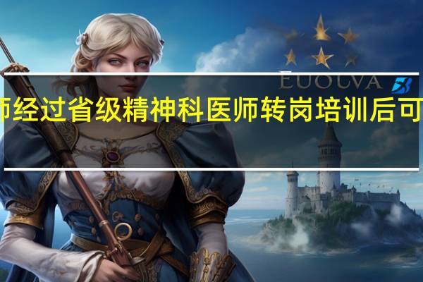 中医执业医师经过省级精神科医师转岗培训后可以考精神科主治吗