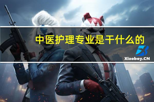 中医护理专业是干什么的
