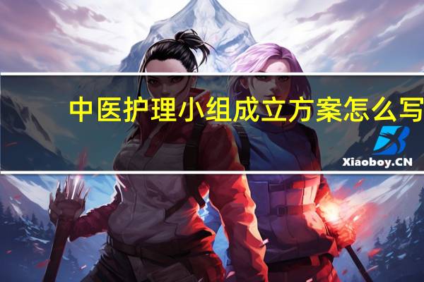 中医护理小组成立方案怎么写