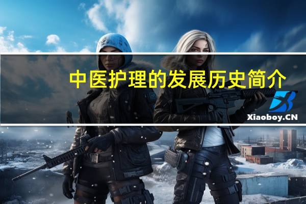 中医护理的发展历史简介