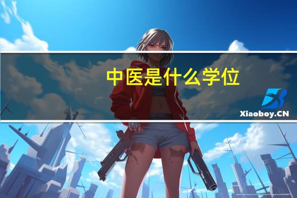 中医是什么学位?