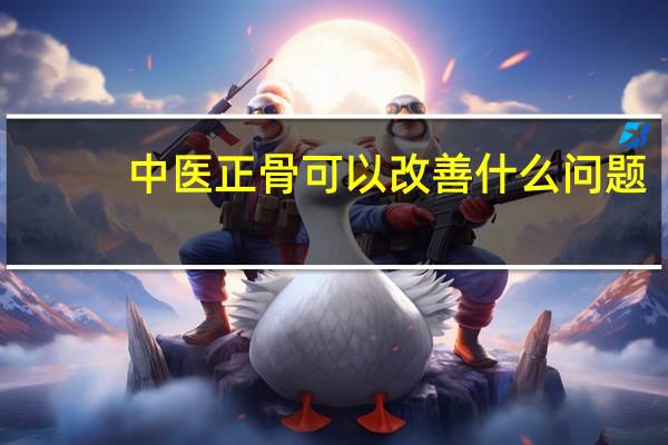 中医正骨可以改善什么问题